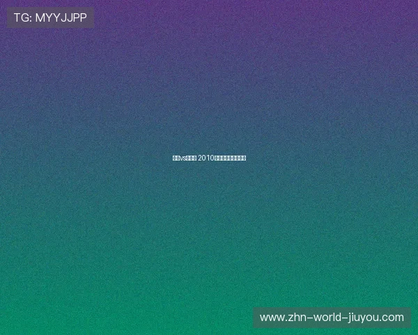 德国vs西班牙 2010年冠军对决提前上演